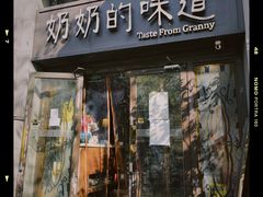 门面-奶奶的味道(胶州路店)