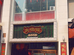 -大鸽饭(北京路店)