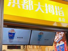 门面-洪都大拇指(洪都店)