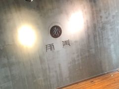 -那美(华莱坞店)