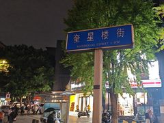 -奎星楼街
