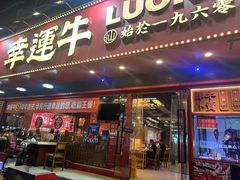 -幸运牛汕头小黄牛牛肉火锅(梅林店)