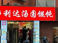 -利达汤圆馄饨(川公路店)