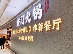 门面-黄门火锅(梦时代店)