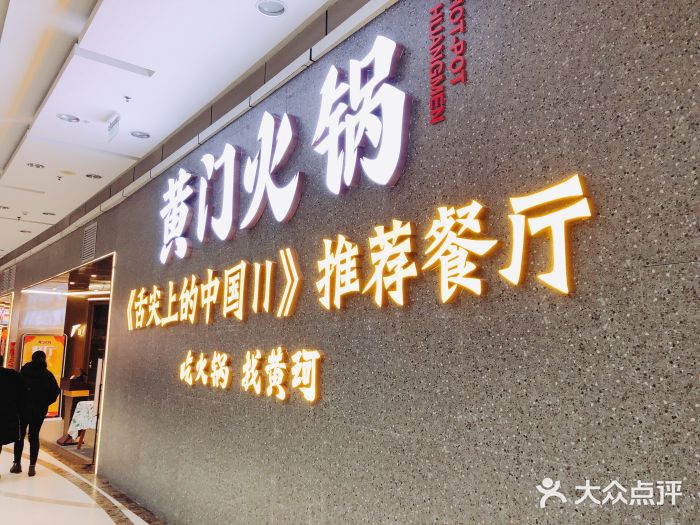 黄门火锅(梦时代店)门面图片