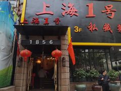 门面-上海1号私藏菜(静安店)