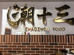 -潮十三潮汕砂锅粥(高新四路大都荟店)