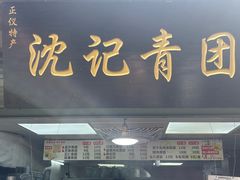 -沈记青团