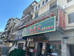 -凌舍好烧鹅(中山路店)