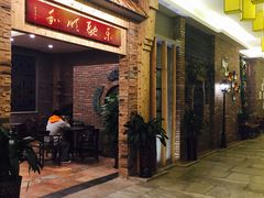 门面-纳福苑(亮庆餐饮分店)