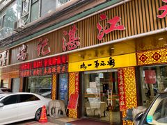 -瑞记湛江鸡饭店·粤西第一鸡(粤垦店)