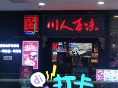 门面-川人百味·水煮活鱼(赛罕万达店)