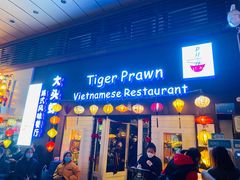 门面-大头虾越式风味餐厅(光明广场店)