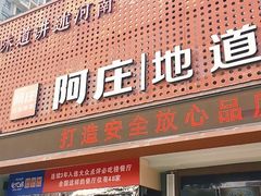 门面-阿庄新豫菜(通泰路店)