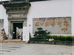 -程十发艺术馆