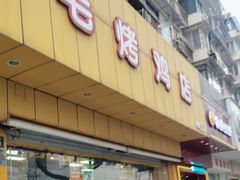-三毛烤鸡(清泰街店)