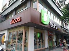 门面-德克士(安靖店)