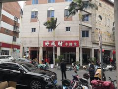 -好成财牛排馆(涂门街总店)