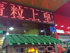 -粒上皇(新闻路店)