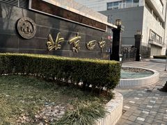 -北京四中(道元校区)