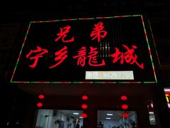 门面-兄弟宁乡龙城(麓景路店)