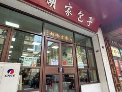 -胡家包子·清真(大众巷店)
