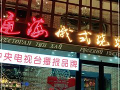门面-通海俄式烧烤·俄罗斯大串(嵩山路店)