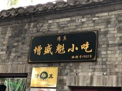 门面-增盛魁小吃店