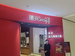 -德兴show鲜·蒸汽海鲜火锅餐厅(格创悦里店)