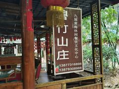 -碧竹山庄