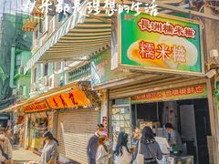 -澳门长洲糯米糍(柯打苏沙街店)