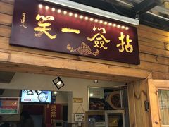 门面-拈签一笑黄牛肉辣卤串串