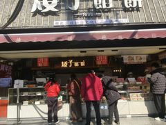 -矮子馅饼(大成路店)