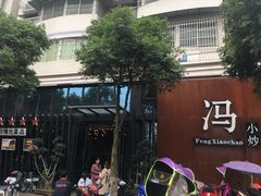 -冯小炒(巴渝大道店)