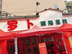 -笨罗卜浏阳菜馆(富家湾小区店)