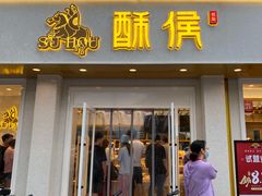 门面-酥侯糕点(靖江路店)
