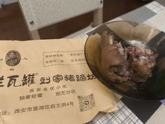 -烂瓦罐刘家猪蹄坊(药王洞店)