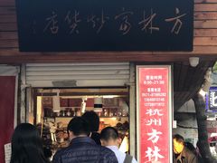 门面-方林富炒货店(西溪路78号本人店)