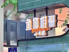 -鱼你相聚·河鲜馆(袁家岭店)