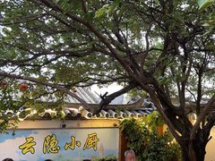 -云隐小厨·传统大理美食(复兴路店)