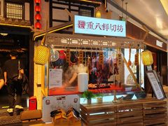 -重八牛府之小有名气(大望路店)