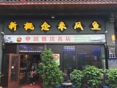 门面-新概念来凤鱼(璧山店)