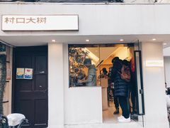 门面-村口大树(长乐路店)