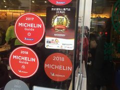 门面-添好运点心专门店(北角店)