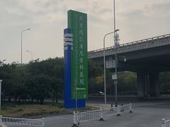 -北京德尔康尼骨科医院