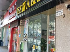 -永太盲人按摩(福田店)