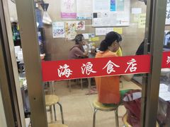 -海浪食店(湖滨中路店)