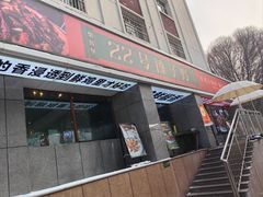 -柴窝堡22号辣子鸡·传承新疆菜