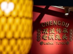 -双流老妈兔头(总店)