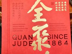 -北京全聚德(西客站店)